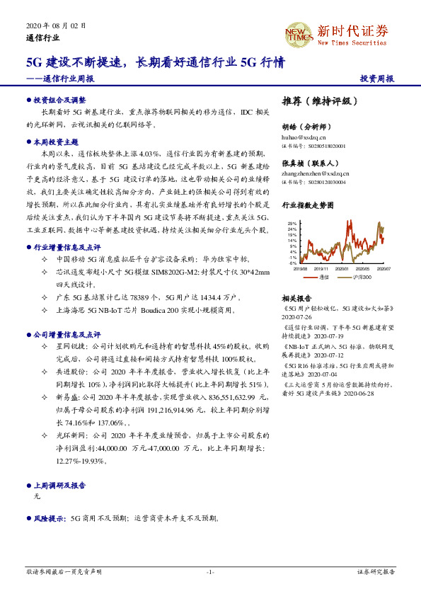 通信行业周报：5G建设不断提速，长期看好通信行业5G行情