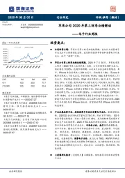 电子行业周报：苹果公司2020年第三财季业绩解读