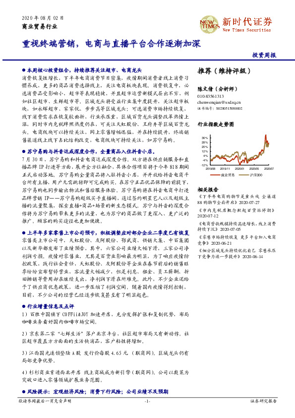 商业贸易行业投资周报：重视终端营销，电商与直播平台合作逐渐加深