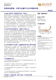 商业贸易行业投资周报：重视终端营销，电商与直播平台合作逐渐加深