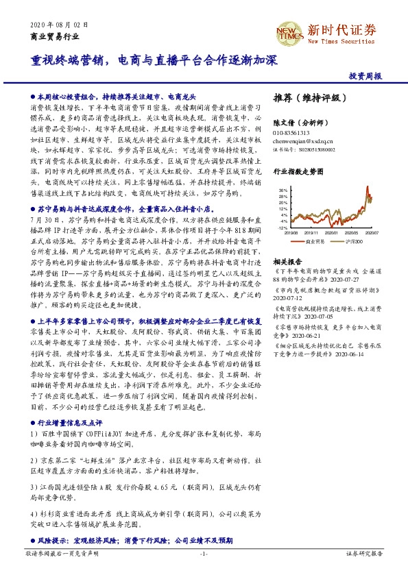商业贸易行业投资周报：重视终端营销，电商与直播平台合作逐渐加深