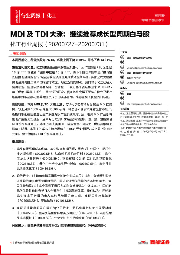 化工行业周报：MDI及TDI大涨；继续推荐成长型周期白马股