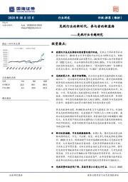 免税行业专题研究：免税行业的新时代，参与者的新蓝海