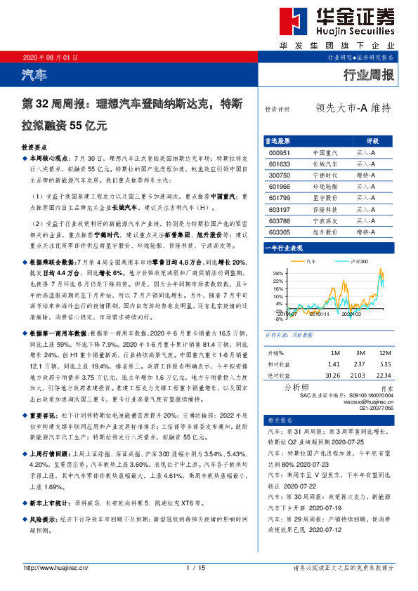汽车第32周周报：理想汽车登陆纳斯达克，特斯拉拟融资55亿元