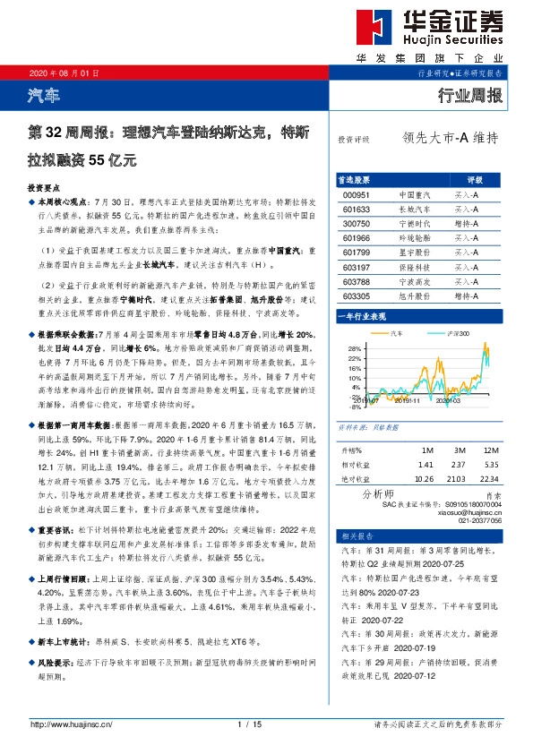 汽车第32周周报：理想汽车登陆纳斯达克，特斯拉拟融资55亿元