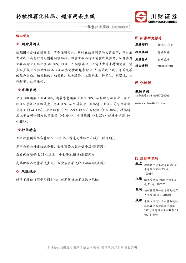 零售行业周报：持续推荐化妆品、超市两条主线