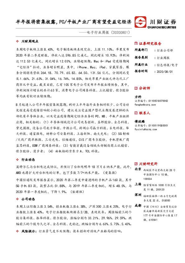 电子行业周报：半年报将密集披露，PC/平板产业厂商有望受益宅经济