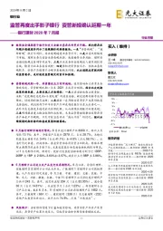 银行理财2020年7月报:监管再度出手影子银行 资管新规确认延期一年