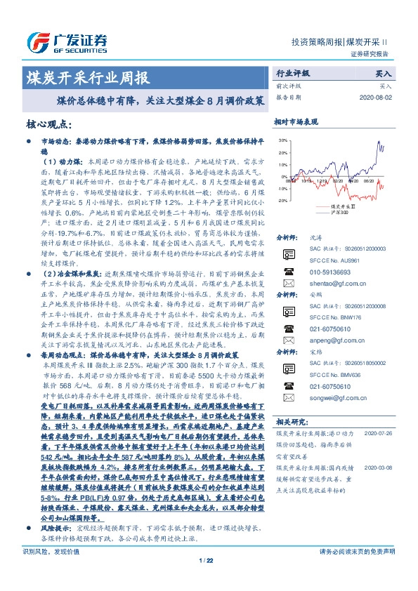 煤炭开采行业周报：煤价总体稳中有降，关注大型煤企8月调价政策