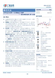 银行融资追踪第十五期：存单发行利率7月涨幅近32BP