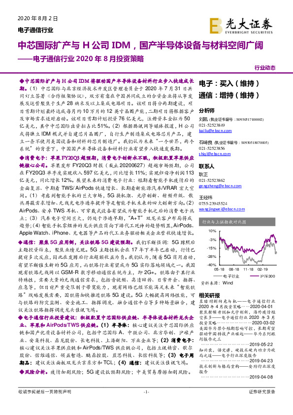 电子通信行业2020年8月投资策略：中芯国际扩产与H公司IDM，国产半导体设备与材料空间广阔
