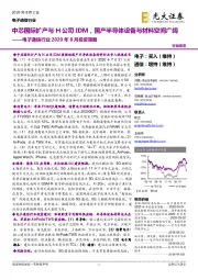 电子通信行业2020年8月投资策略:中芯国际扩产与H公司IDM,国产半导体设备与材料空间广阔