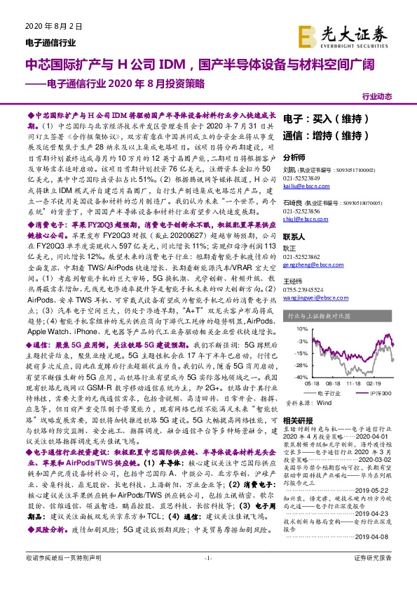 电子通信行业2020年8月投资策略：中芯国际扩产与H公司IDM，国产半导体设备与材料空间广阔