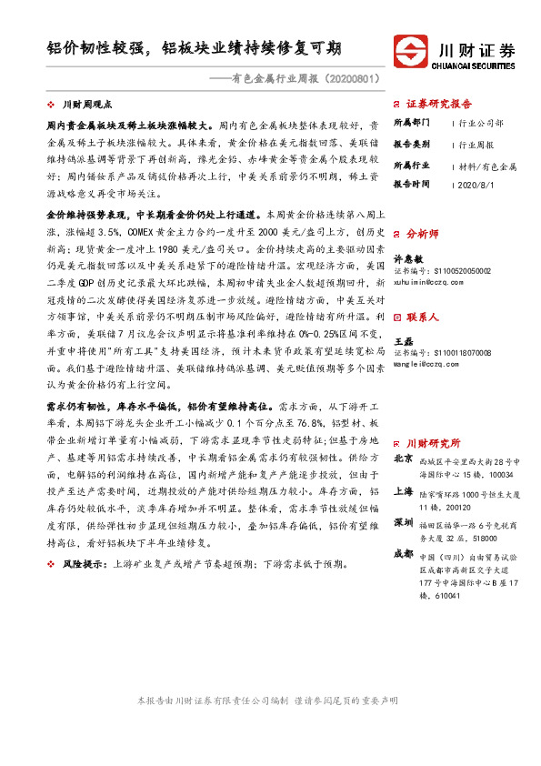有色金属行业周报：铝价韧性较强，铝板块业绩持续修复可期