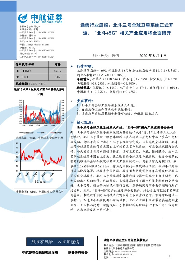 通信行业周报：北斗三号全球卫星系统正式开通，“北斗+5G”相关产业应用将全面铺开