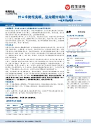 教育行业周报:好未来财报亮眼,坚定看好培训市场