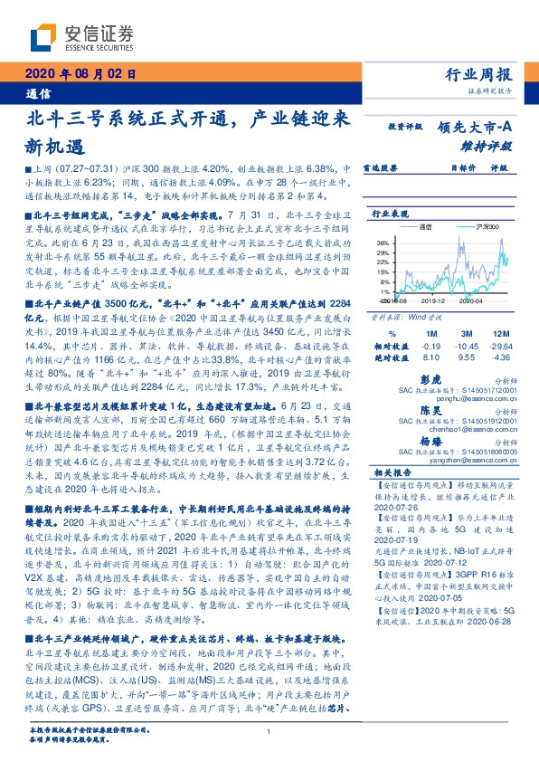 通信行业周报：北斗三号系统正式开通，产业链迎来新机遇