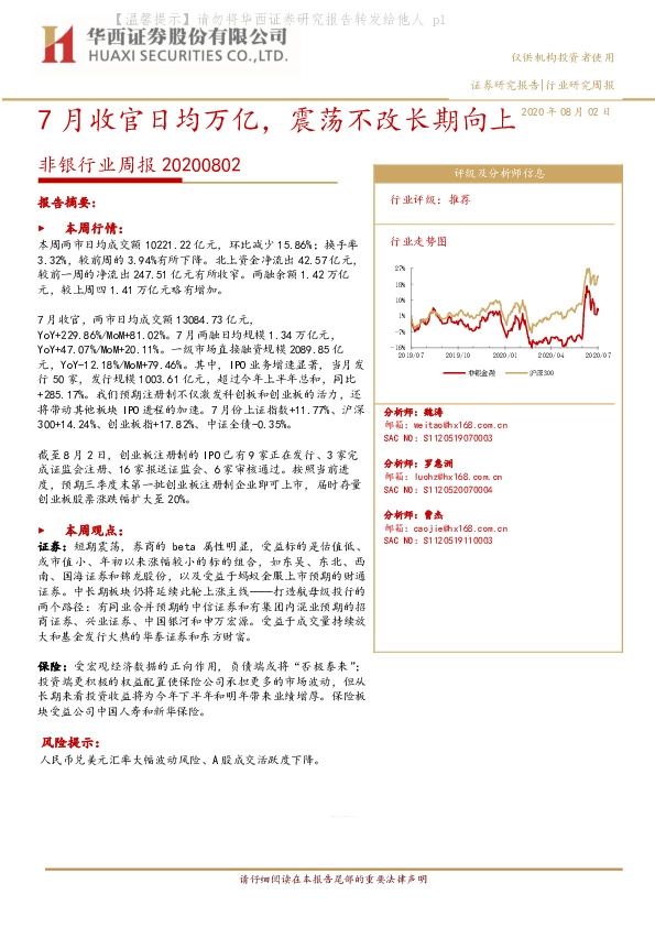 非银行业周报：7月收官日均万亿，震荡不改长期向上