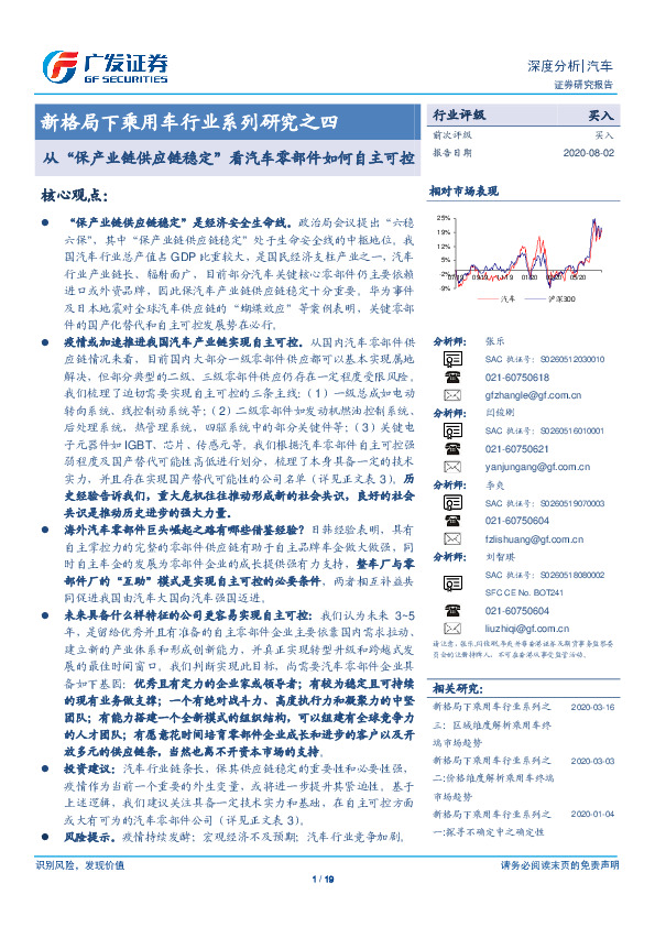 新格局下乘用车行业系列研究之四：从“保产业链供应链稳定”看汽车零部件如何自主可控