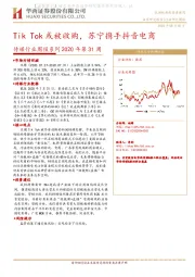 传媒行业周报系列2020年第31周：Tik Tok或被收购，苏宁携手抖音电商