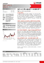 TMT云计算半月谈-第2期：海外云计算及数据中心延续高景气