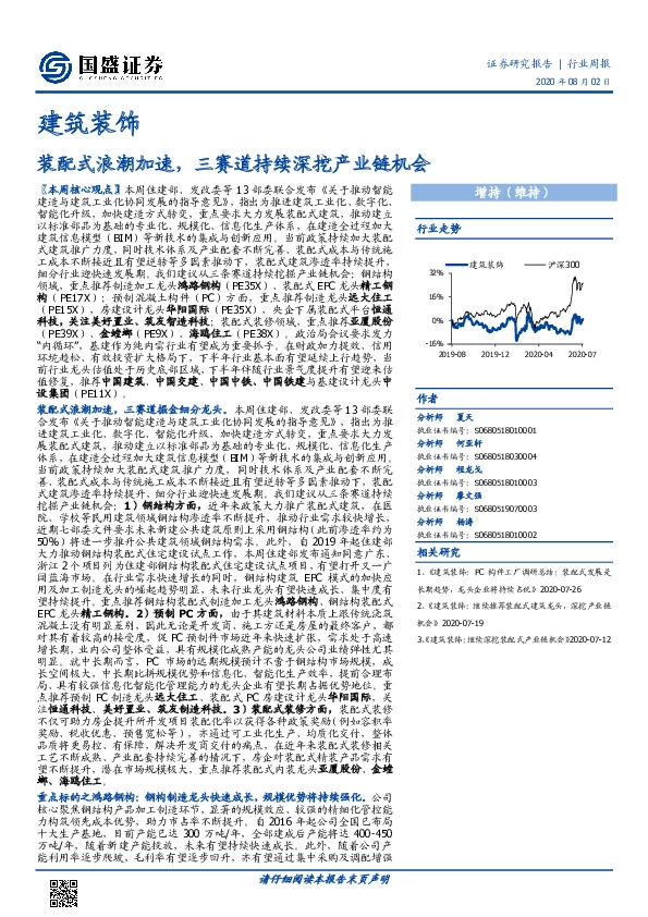 建筑装饰行业周报：装配式浪潮加速，三赛道持续深挖产业链机会