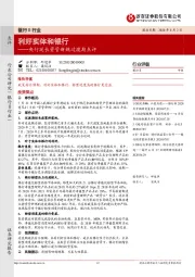 央行延长资管新规过渡期点评:利好实体和银行