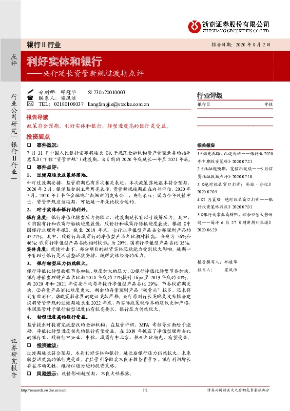 央行延长资管新规过渡期点评：利好实体和银行