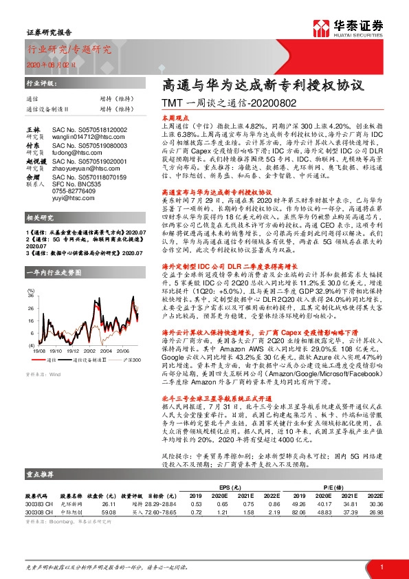 TMT一周谈之通信：高通与华为达成新专利授权协议