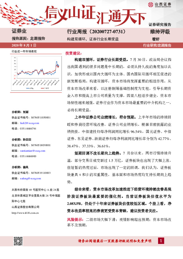 证券业行业周报：构建双循环，证券行业长期受益