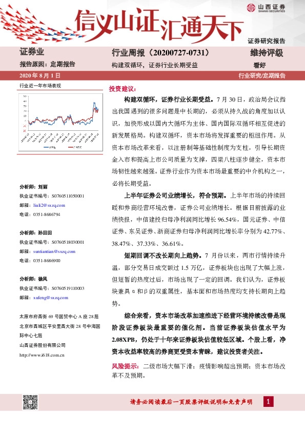 证券业行业周报：构建双循环，证券行业长期受益