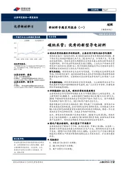 新材料专题系列报告（一）：碳纳米管：优秀的新型导电材料