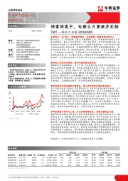 TMT一周谈之传媒：供需恢复中，电影大片望逐步定档