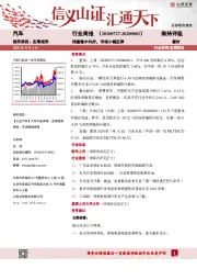 汽车行业周报：销量稳中向好，市场小幅反弹