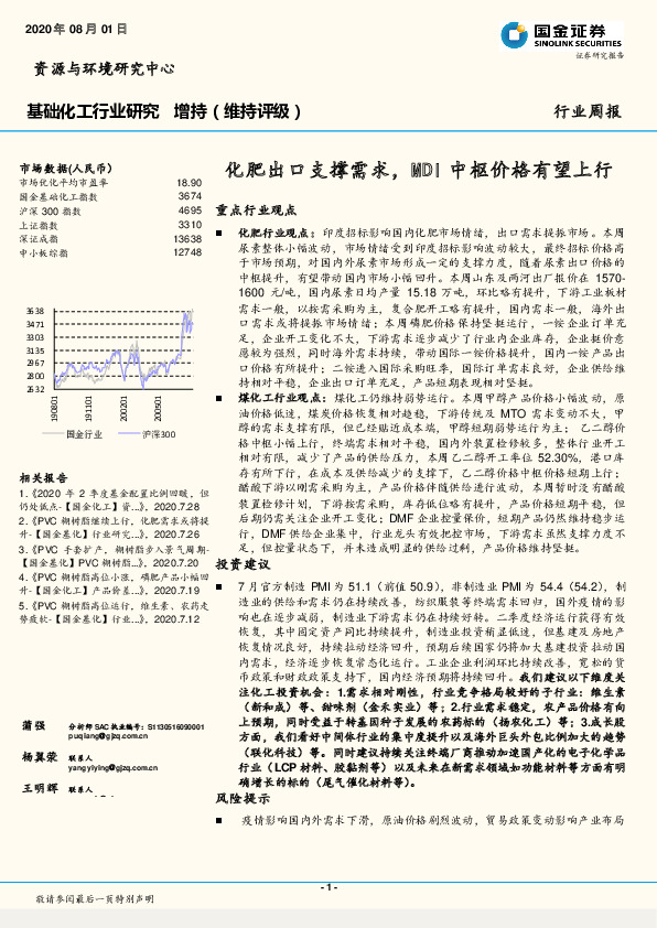 基础化工行业研究：化肥出口支撑需求，MDI中枢价格有望上行