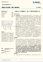 基础化工行业研究：化肥出口支撑需求，MDI中枢价格有望上行