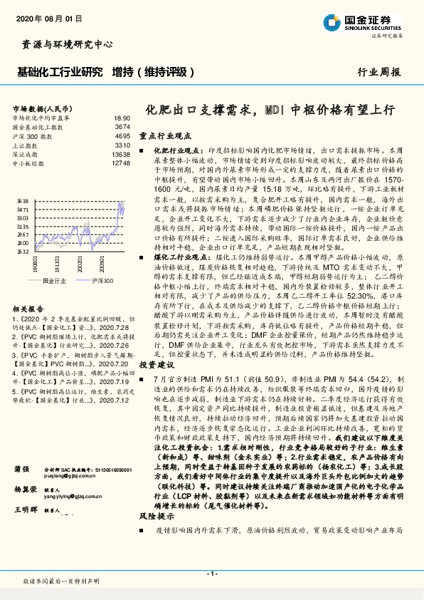 基础化工行业研究：化肥出口支撑需求，MDI中枢价格有望上行