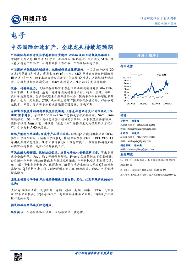 电子行业周报：中芯国际加速扩产，全球龙头持续超预期