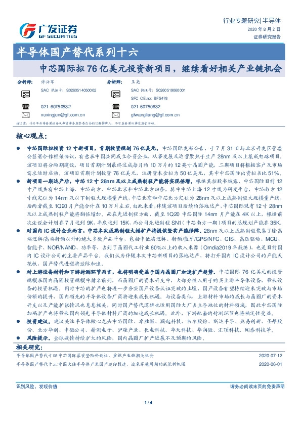 半导体国产替代系列十六：中芯国际拟76亿美元投资新项目，继续看好相关产业链机会