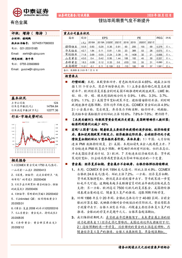 有色金属行业周报：锂钴等周期景气度不断提升