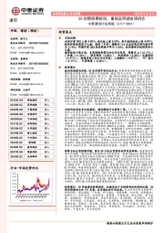 中泰通信行业周报：5G创新周期轮动，重视应用端市场机会