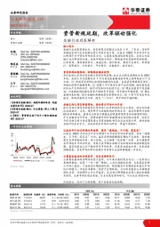 金融行业政策解析：资管新规延期，改革驱动强化