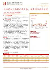 房地产行业周报-20200801：政治局会议再提平稳发展，销售增速有所放缓