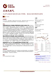 石油天然气行业动态：天然气长输管线投资或低于预期，售配分离短期影响有限