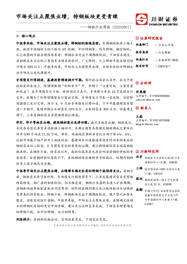钢铁行业周报：市场关注点聚焦业绩，特钢板块更受青睐