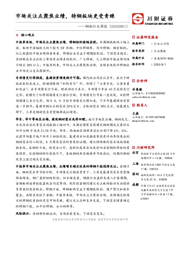 钢铁行业周报：市场关注点聚焦业绩，特钢板块更受青睐