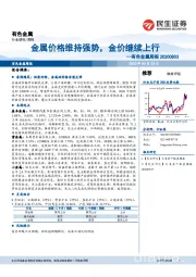 有色金属周报：金属价格维持强势，金价继续上行