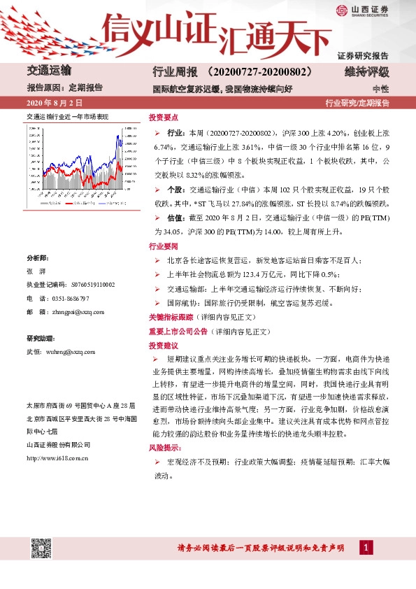 交通运输行业周报：国际航空复苏迟缓，我国物流持续向好