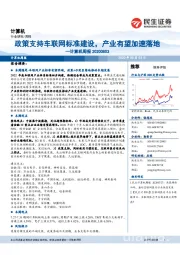 计算机周报:政策支持车联网标准建设,产业有望加速落地