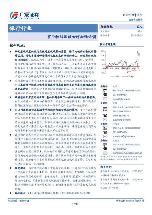 银行行业跟踪分析：货币和财政该如何加强协调